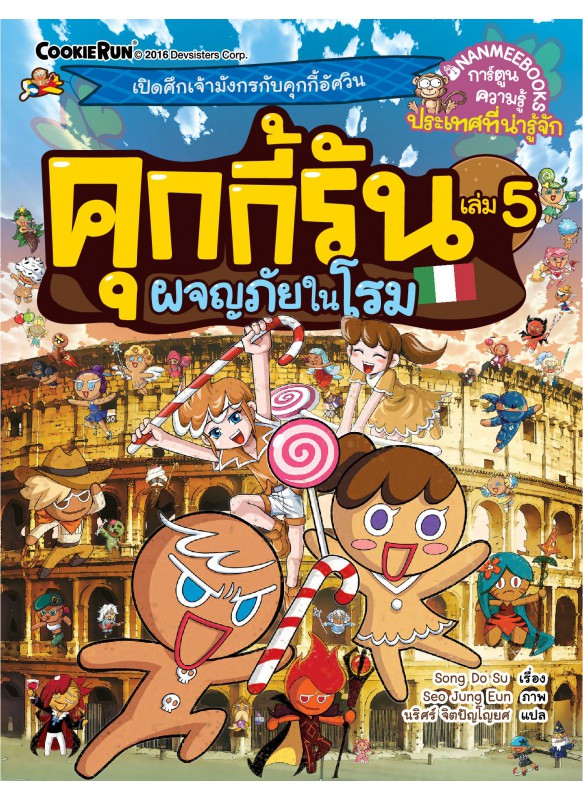 คุกกี้รัน เล่ม5 ผจญภัยในโรม