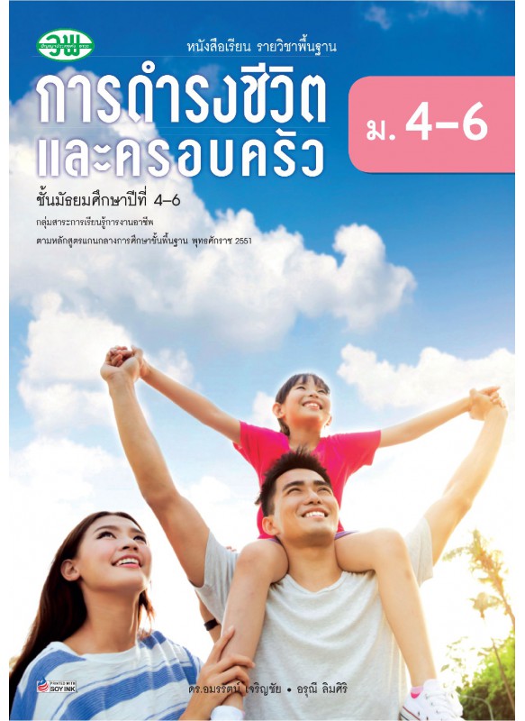 แบบเรียน การดำรงชีวิตและครอบครัว ม.4-6 แบบเรียน การดำรงชีวิตและครอบครัว ม.4-6