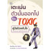เตะเม่นตัวนั้นออกไป เตะเม่นตัวนั้นออกไป