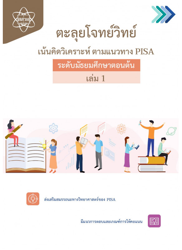 ตะลุยโจทย์วิทย์ เน้นคิดวิเคราะห์ ตามแนวทาง PISA ระดับมัธยมศึกษาตอนต้น  เล่ม 1