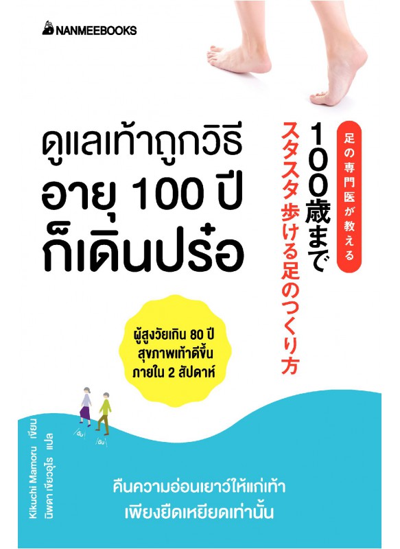 ดูแลเท้าถูกวิธี อายุ 100 ปีเดินปร๋อ