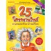25 โครงงานวิทย์ตามรอยนักวิทยาศาสตร์ 25 โครงงานวิทย์ตามรอยนักวิทยาศาสตร์