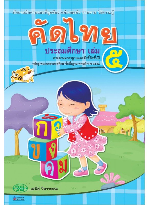 คัดไทย ป.5