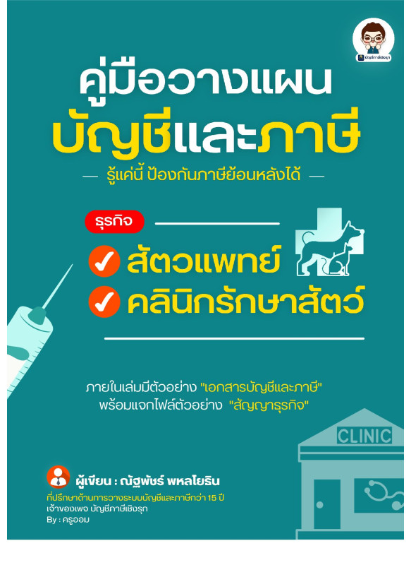 คู่มือวางแผนบัญชีและภาษี สัตวแพทย์ คลินิกรักษาสัตว์