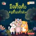 มืดตึ๊ดตื๋อหนูตื่นเต้นจัง มืดตึ๊ดตื๋อหนูตื่นเต้นจัง