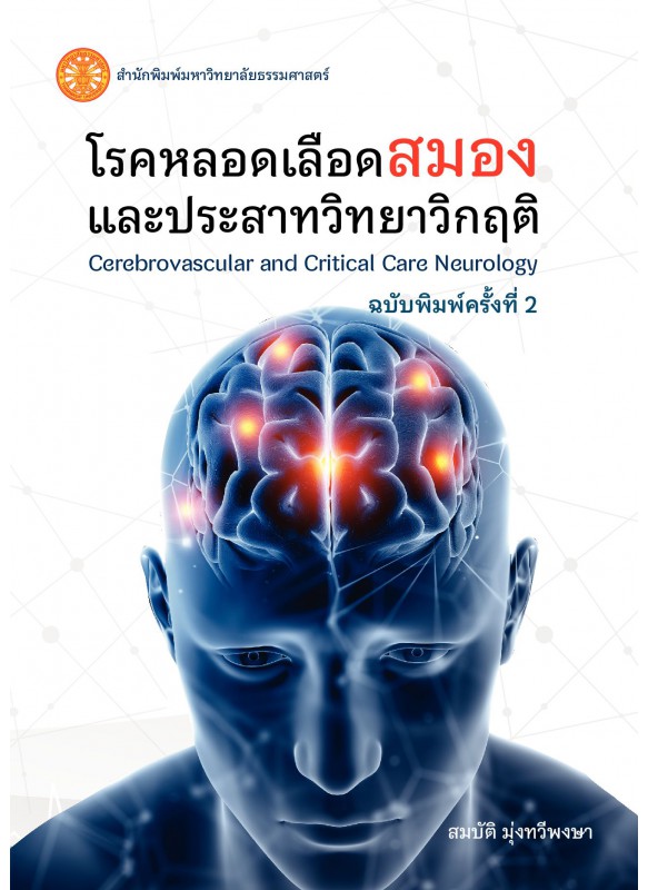 โรคหลอดเลือดสมองและประสาทวิทยาวิกฤต  โรคหลอดเลือดสมองและประสาทวิทยาวิกฤต