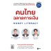 คนไทยฉลาดการเงิน Money Literacy (ฉบับอัปเดต)