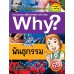 Why? พันธุกรรม Why? พันธุกรรม