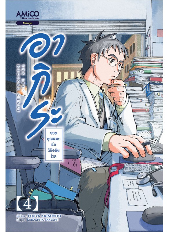 อากิระ ยอดคุณหมอนักวินิจฉัยโรค เล่ม 4