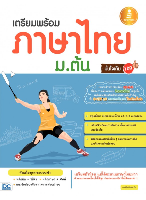 เตรียมพร้อมภาษาไทย ม.ต้น มั่นใจเต็ม 100 เตรียมพร้อมภาษาไทย ม.ต้น มั่นใจเต็ม 100