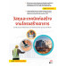 วัสดุและเทคนิคก่อสร้างงานโครงสร้างอาคาร (สอศ.) (รหัสวิชา 20106-2006) วัสดุและเทคนิคก่อสร้างงานโครงสร้างอาคาร (สอศ.) (รหัสวิชา 20106-2006)