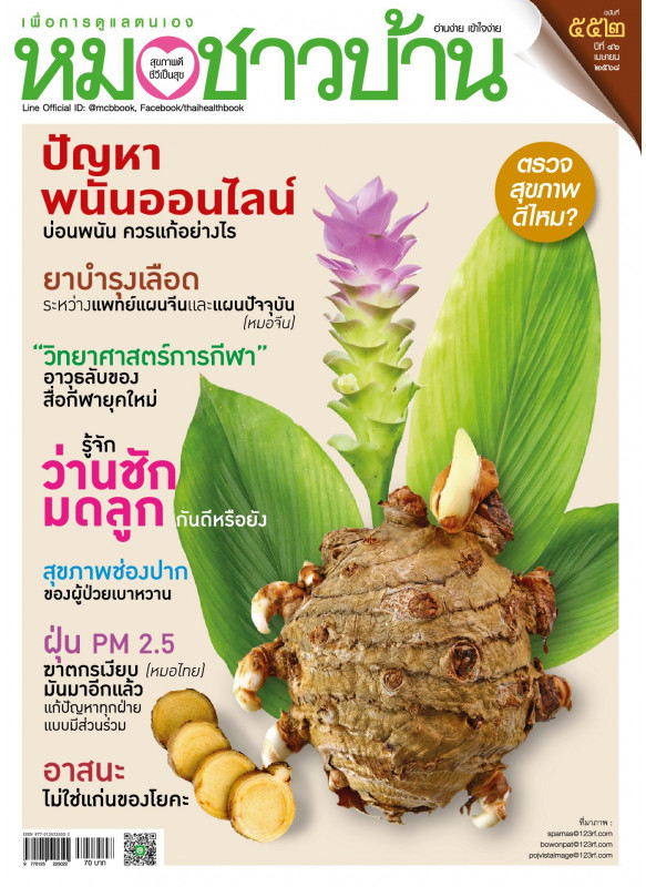 หมอชาวบ้าน ฉบับ 552 เดือนเมษายน 68