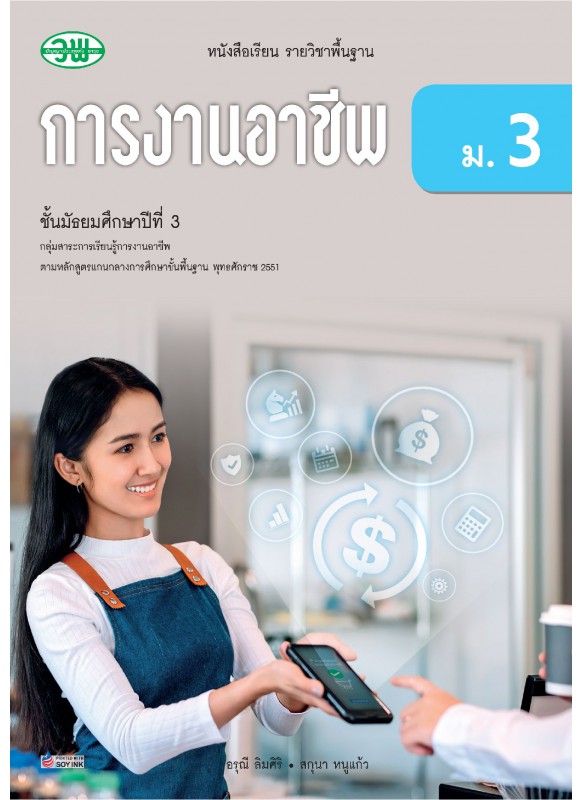 แบบเรียน การงาน (อญ) ม.3