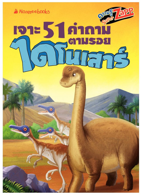 ไดโนเสาร์ เจาะ51คำถามตามรอยไดโนเสาร์ ไดโนเสาร์ เจาะ51คำถามตามรอยไดโนเสาร์