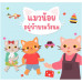 แมวน้อยอยู่บ้านระวังนะ แมวน้อยอยู่บ้านระวังนะ
