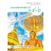 แบบเรียน พระพุทธ 3 ม.4-6