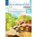 แบบบันทึกกิจกรรมรายวิชาพื้นฐานวิทยาศาสตร์และเทคโนโลยี ป.2 เล่ม 2