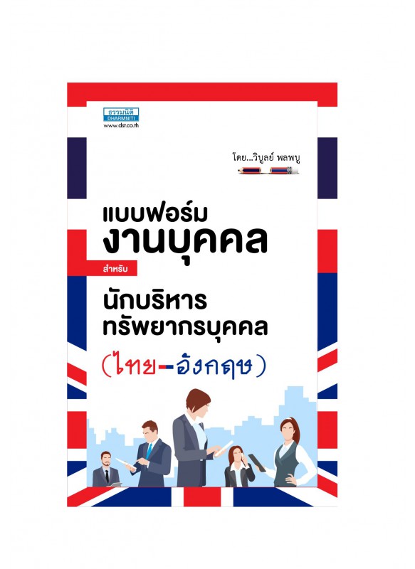 แบบฟอร์มงานบุคคลสำหรับนักบริหารทรัพยากรบุคคล ไทย & อังกฤษ แบบฟอร์มงานบุคคลสำหรับนักบริหารทรัพยากรบุคคล ไทย & อังกฤษ