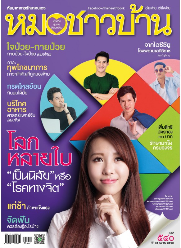 หมอชาวบ้าน ฉบับ 540 เดือนเมษายน 67