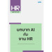บทบาท AI กับ งาน HR