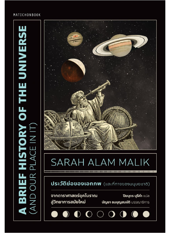 A Brief History of the Universe (and our place in it) ประวัติย่อของเอกภพ (และที่ทางของมนุษยชาติ)