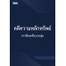 คดีความหลักทรัพย์ การฟ้องคดีแบบกลุ่ม