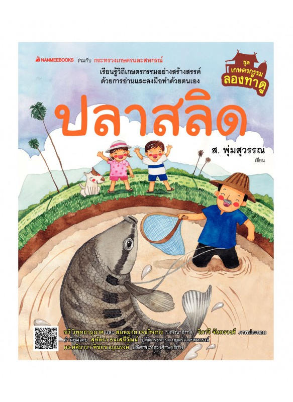 เกษตรกรรมลองทำดู : ปลาสลิด เกษตรกรรมลองทำดู : ปลาสลิด