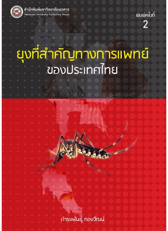 ยุงที่สำคัญทางการแพทย์ของประเทศไทย