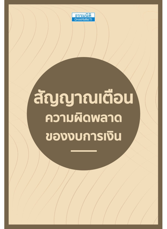 สัญญาณเตือน ความผิดพลาดของงบการเงิน
