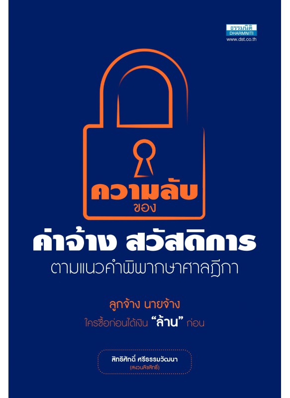 ความลับของค่าจ้าง สวัสดิการ ตามแนวคำพิพากษาศาลฎีกา (พิมพ์ครั้งที่ 2) ความลับของค่าจ้าง สวัสดิการ ตามแนวคำพิพากษาศาลฎีกา (พิมพ์ครั้งที่ 2)