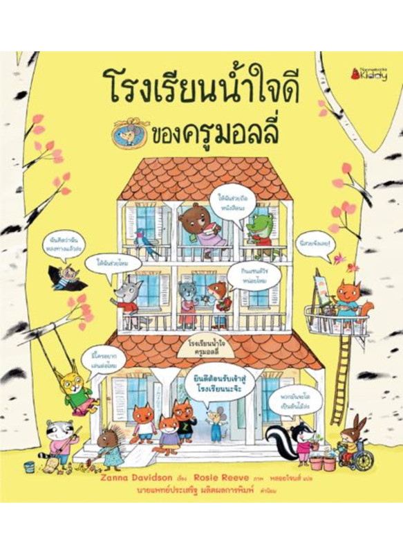 โรงเรียนน้ำใจดีของครูมอลลี่ โรงเรียนน้ำใจดีของครูมอลลี่