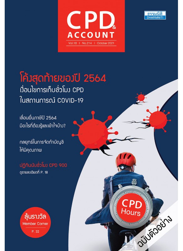 CPD&ACCOUNT October 2021 Vol.18 No.214 CPD&ACCOUNT October 2021 Vol.18 No.214