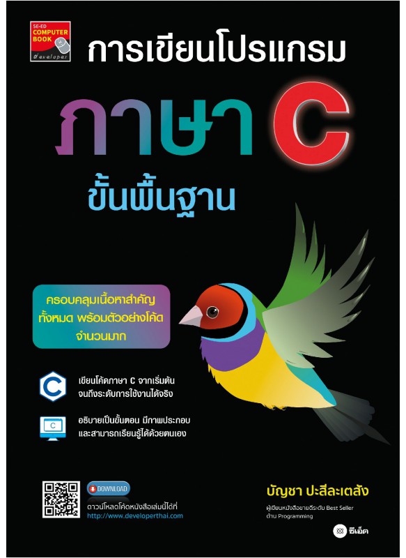 การเขียนโปรแกรมภาษา C ขั้นพื้นฐาน การเขียนโปรแกรมภาษา C ขั้นพื้นฐาน