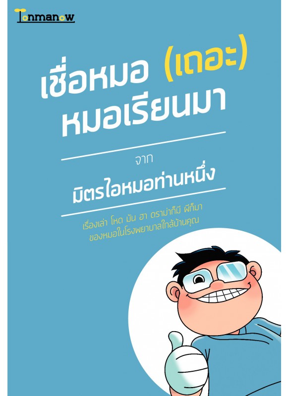 เชื่อหมอ (เถอะ) หมอเรียนมา