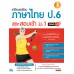 เตรียมพร้อมภาษาไทย ป.6 พิชิตสอบเข้า ม.1 มั่นใจเต็ม 100
