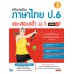 เตรียมพร้อมภาษาไทย ป.6 พิชิตสอบเข้า ม.1 มั่นใจเต็ม 100 เตรียมพร้อมภาษาไทย ป.6 พิชิตสอบเข้า ม.1 มั่นใจเต็ม 100