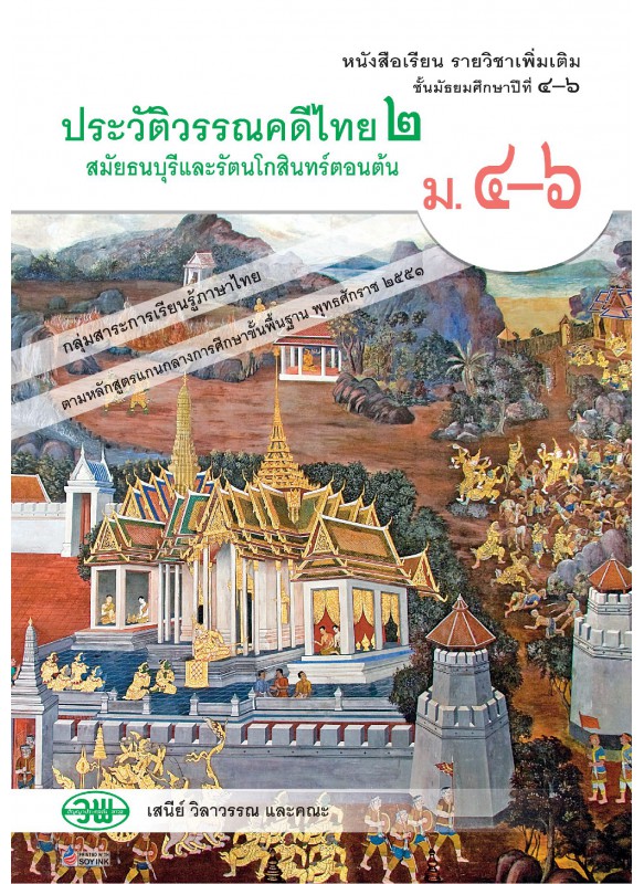 แบบเรียน ประวัติวรรณคดีไทย 2 สมัยธนบุรีและรัตนโกสินทร์ตอนต้น ม.4-6 แบบเรียน ประวัติวรรณคดีไทย 2 สมัยธนบุรีและรัตนโกสินทร์ตอนต้น ม.4-6