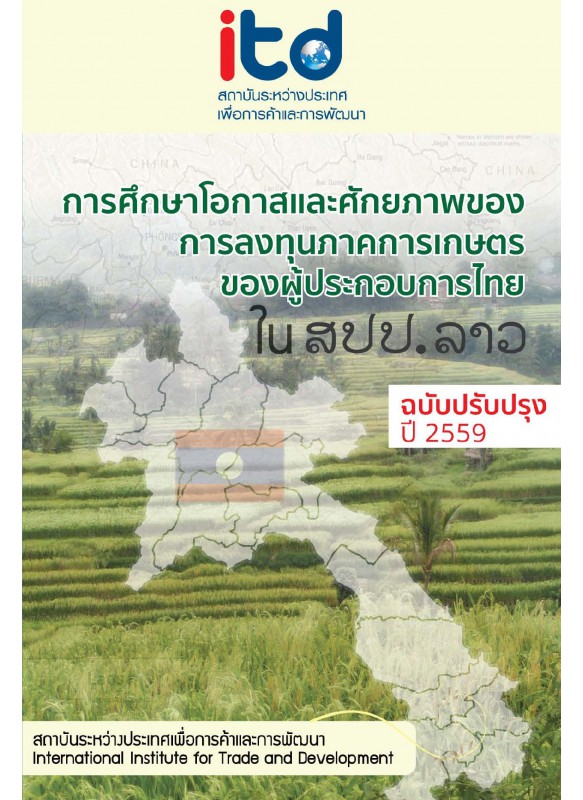 การศึกษาโอกาสและศักยภาพของการลงทุนภาคการเกษตรของผู้ประกอบการไทยใน สปป.ลาว การศึกษาโอกาสและศักยภาพของการลงทุนภาคการเกษตรของผู้ประกอบการไทยใน สปป.ลาว