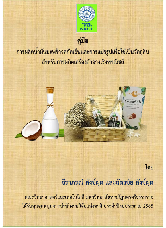 การผลิตน้ํามันมะพร้าวสกัดเย็นและการแปรรูปเพื่อใช้เป็นวัตถุดิบ สําหรับการผลิตเครื่องสําอางเชิงพาณิชย์