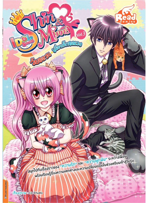 Idol Secret Shin&Minna วัยอลวน เพื่อนรักอลเวง Vol.3