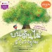 บนต้นไม้มีใครอยู่นะ บนต้นไม้มีใครอยู่นะ