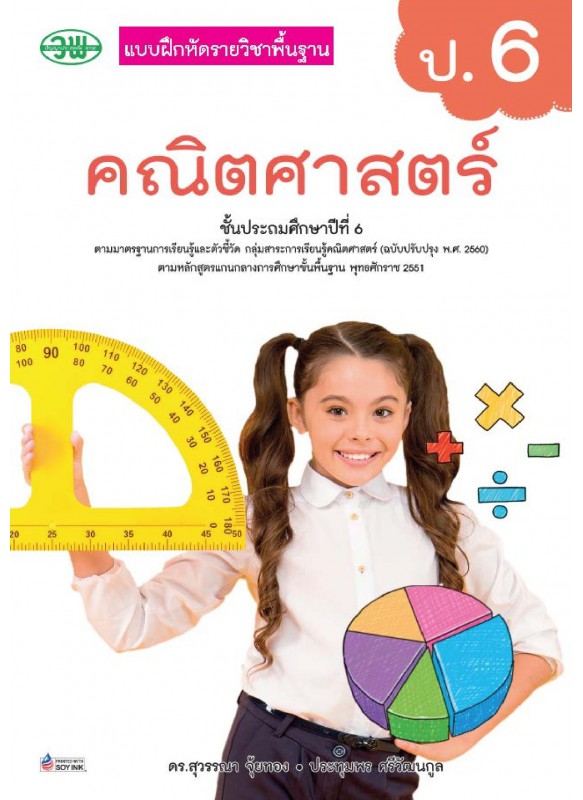 แบบฝึก คณิตศาสตร์ ป.6 แบบฝึก คณิตศาสตร์ ป.6
