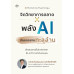 จิตวิทยาการตลาด X พลัง AI ดันยอดขายทะลุล้าน จิตวิทยาการตลาด X พลัง AI ดันยอดขายทะลุล้าน