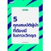 5 คุณสมบัติผู้นำที่ต้องมีในภาวะวิกฤต