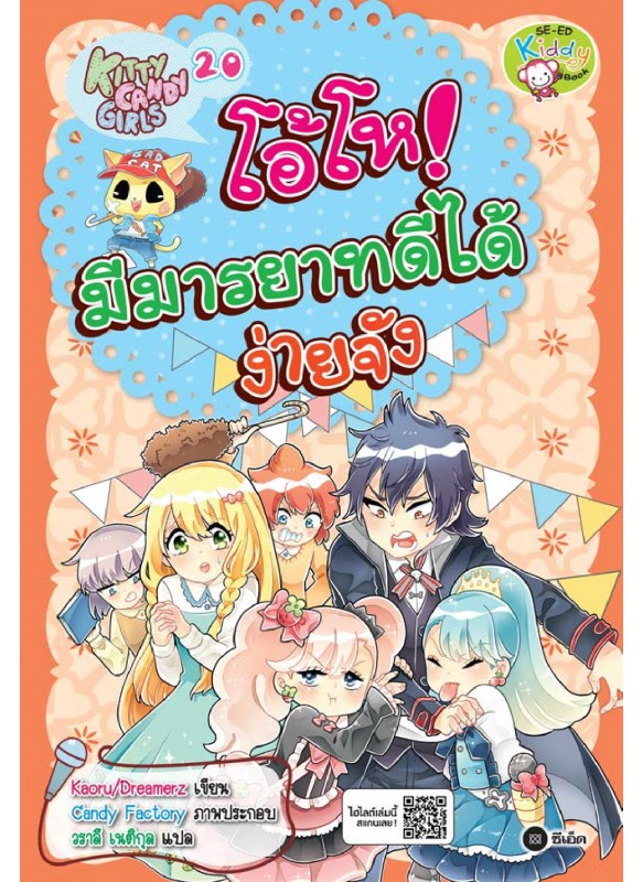 Kitty Candy Girls เล่ม 20: โอ้โห! มีมารยาทดีได้ง่ายจัง