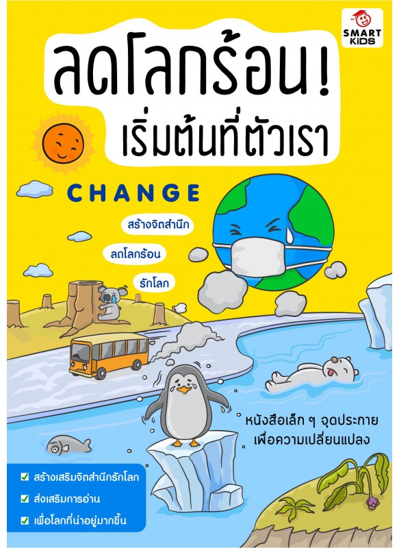 ลดโลกร้อนเริ่มต้นที่ตัวเรา !