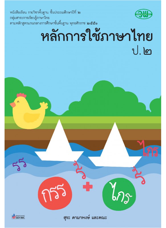 แบบเรียนหลักภาษา ป.2