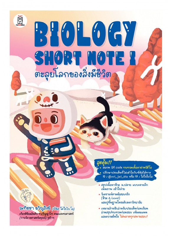 BIOLOGY SHORT NOTE l ตะลุยโลกของสิ่งมีชีวิต