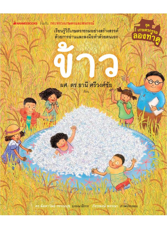 เกษตรกรรมลองทำดู : ข้าว