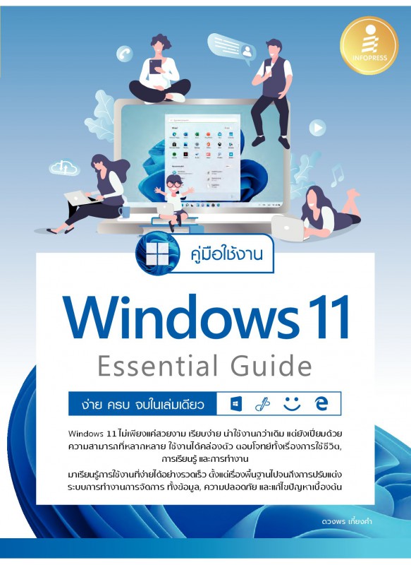 คู่มือใช้งาน Windows 11 Essential Guide ง่าย ครบ จบในเล่มเดียว